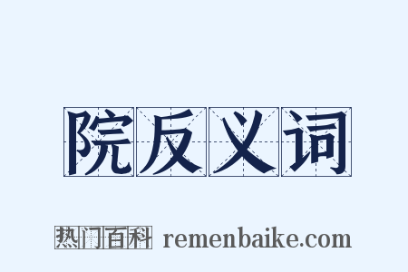 院反义词是什么意思的图片